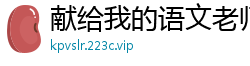 献给我的语文老师校园春色